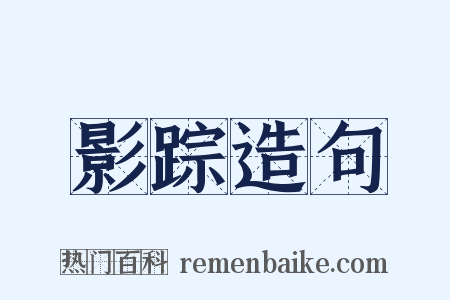 影踪造句是什么意思的图片